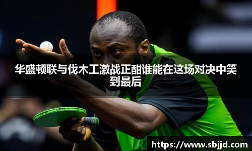 华盛顿联与伐木工激战正酣谁能在这场对决中笑到最后