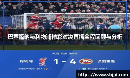 必一巴塞隆纳与利物浦精彩对决直播全程回顾与分析